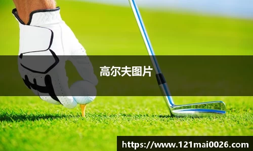 高尔夫图片