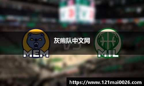 灰熊队中文网