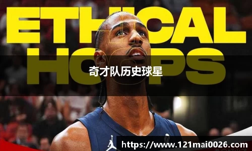 奇才队历史球星