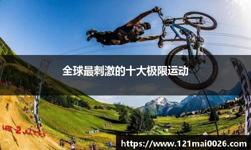 全球最刺激的十大极限运动