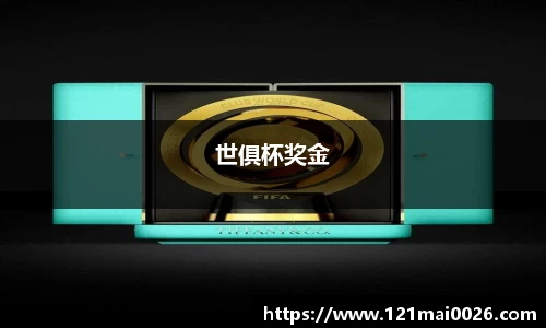 世俱杯奖金