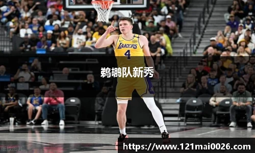 鹈鹕队新秀