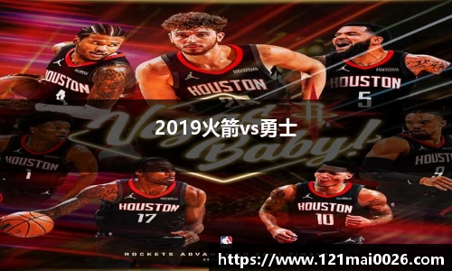 2019火箭vs勇士
