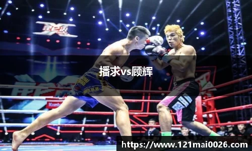 播求vs顾辉