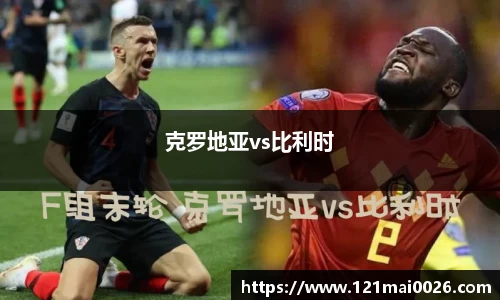 克罗地亚vs比利时