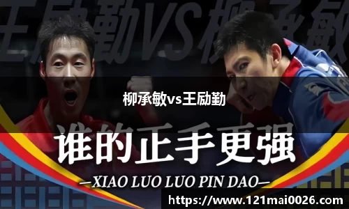 柳承敏vs王励勤