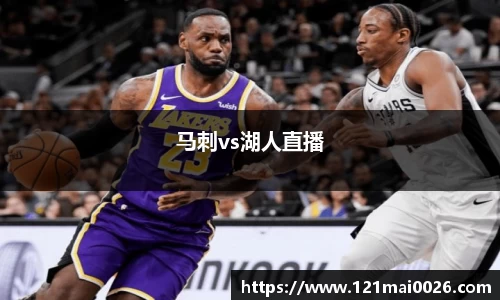马刺vs湖人直播