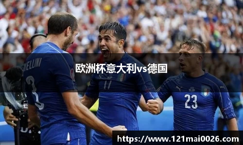 欧洲杯意大利vs德国