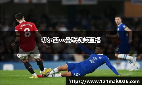 切尔西vs曼联视频直播