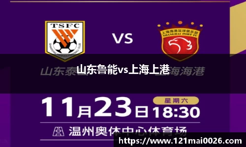 山东鲁能vs上海上港