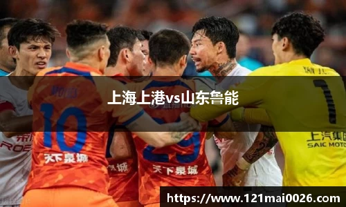 上海上港vs山东鲁能