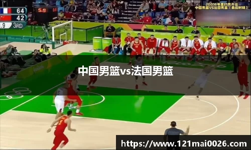 中国男篮vs法国男篮
