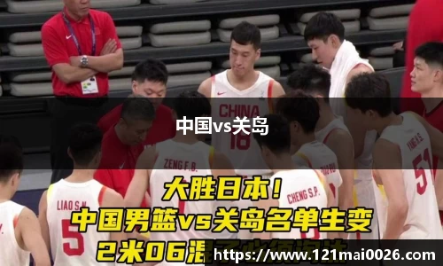 中国vs关岛