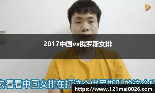 2017中国vs俄罗斯女排