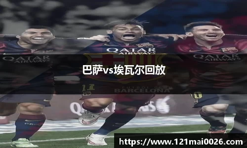 巴萨vs埃瓦尔回放