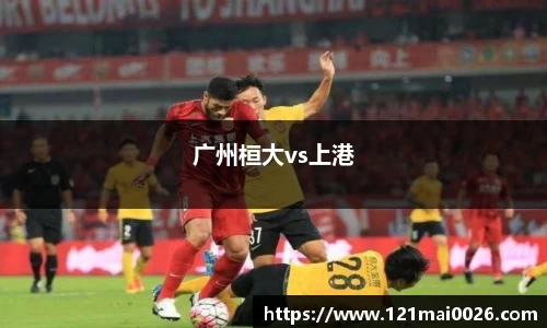 广州桓大vs上港
