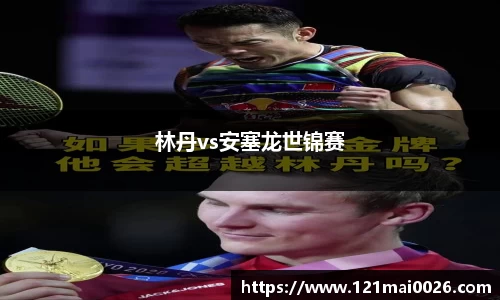 林丹vs安塞龙世锦赛