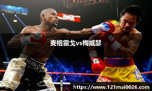 麦格雷戈vs梅威瑟