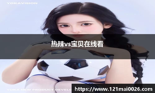 热辣vs宝贝在线看