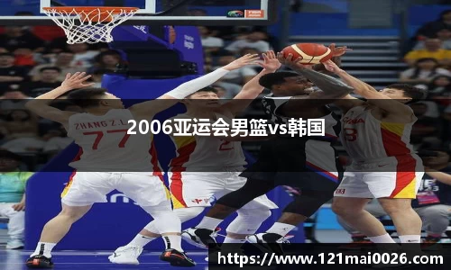 2006亚运会男篮vs韩国