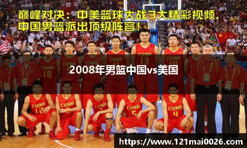 2008年男篮中国vs美国