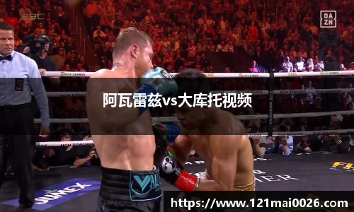 阿瓦雷兹vs大库托视频
