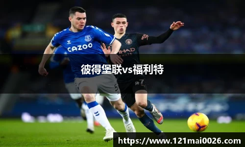 彼得堡联vs福利特
