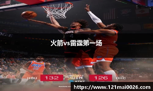 火箭vs雷霆第一场