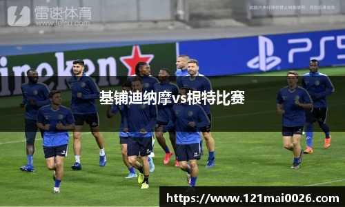 基铺迪纳摩vs根特比赛