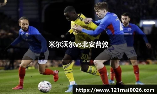 米尔沃尔vs北安普敦