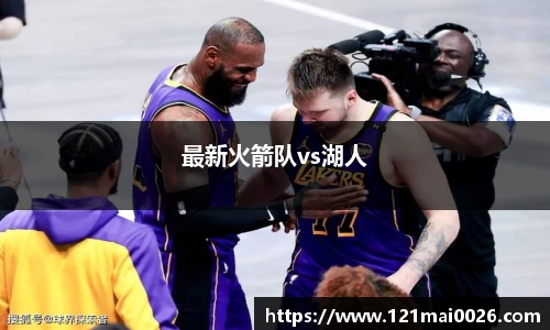 最新火箭队vs湖人