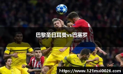 巴黎圣日耳曼vs巴塞罗