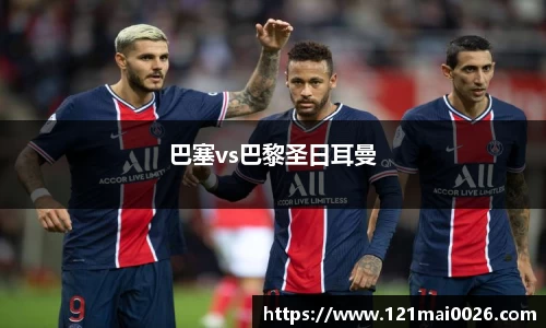 巴塞vs巴黎圣日耳曼