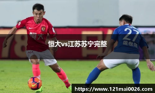 恒大vs江苏苏宁完整