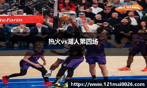 热火vs湖人第四场