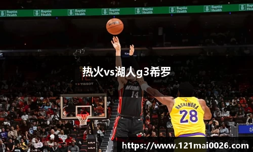 热火vs湖人g3希罗