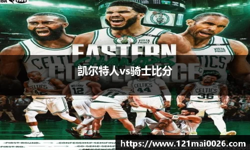 凯尔特人vs骑士比分