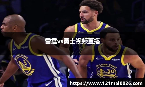 雷霆vs勇士视频直播