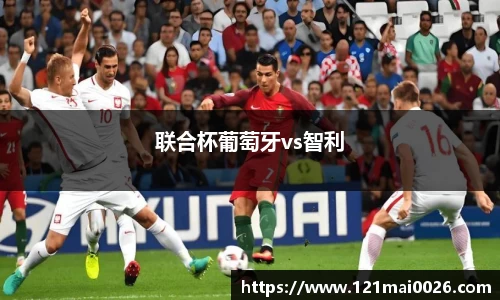 联合杯葡萄牙vs智利