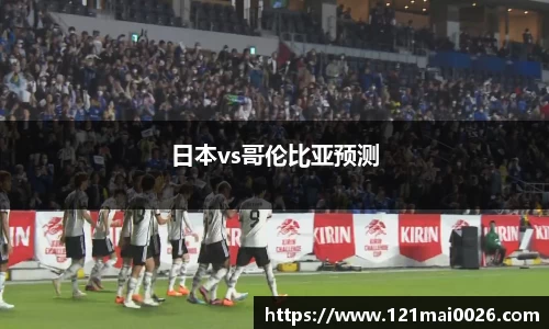 日本vs哥伦比亚预测
