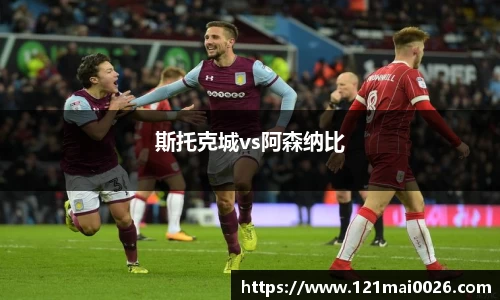 斯托克城vs阿森纳比