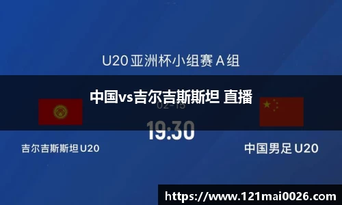 中国vs吉尔吉斯斯坦 直播