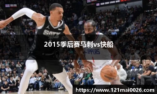 2015季后赛马刺vs快船