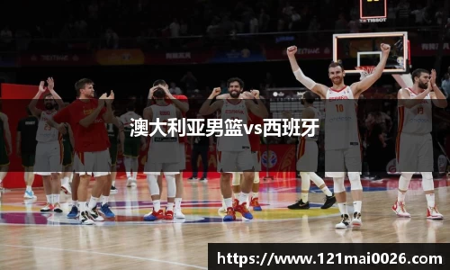 澳大利亚男篮vs西班牙