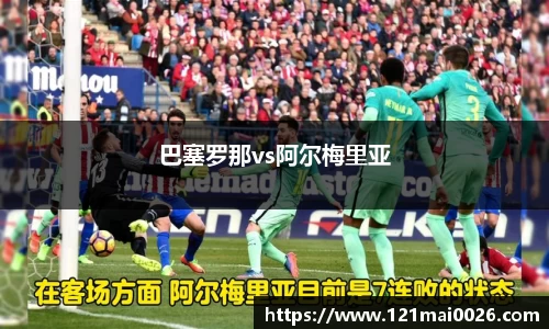 巴塞罗那vs阿尔梅里亚