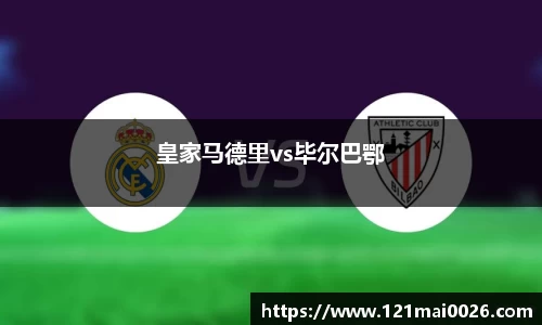 皇家马德里vs毕尔巴鄂
