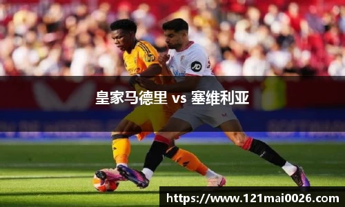 皇家马德里 vs 塞维利亚