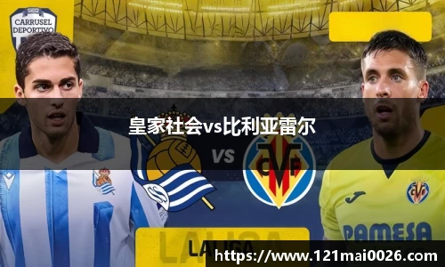 皇家社会vs比利亚雷尔