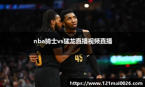 nba骑士vs猛龙直播视频直播