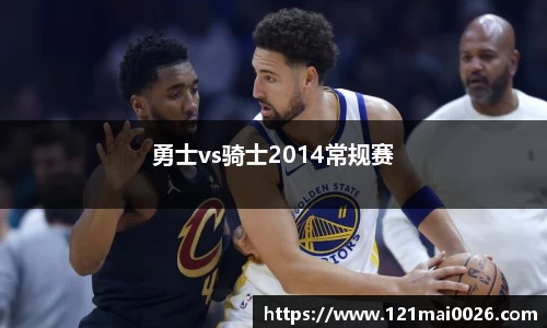 勇士vs骑士2014常规赛